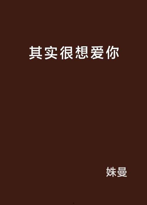 其实很爱你,揭秘“其实很爱你”的真挚情感