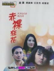 赤裸狂花,探寻人性与欲望的狂野之旅