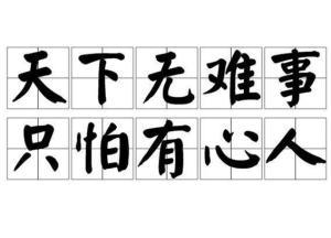 天下无难事,破解人生难题的智慧之道