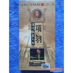 百家讲坛：汉代风云人物之项羽,项羽的英勇与悲剧