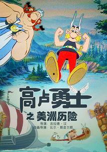 高卢勇士之美洲历险,传奇冒险的异域篇章