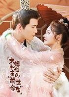 太傅和公主的“前世今生”,缘起前世，情定今生