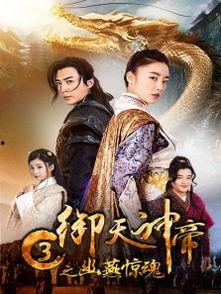 御天神帝3之幽燕惊魂,神秘幽燕，惊心动魄的冒险之旅