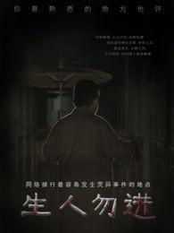 生人勿进,揭秘神秘禁地背后的秘密