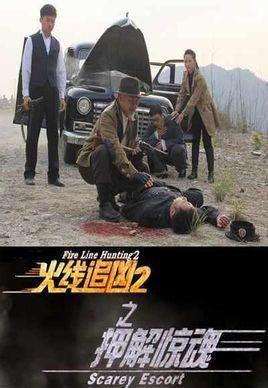 火线追凶2之押解惊魂,火线追凶2中的生死较量