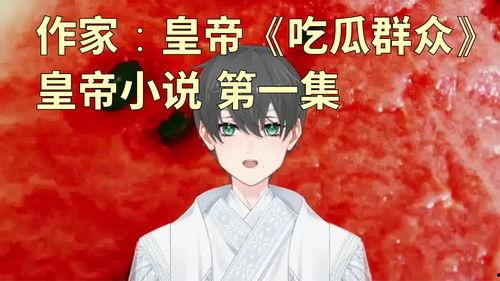 吃瓜群众作者小说